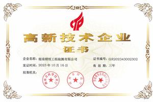 高新技术企业证书