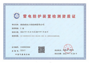 防雷防护装置检测资质证