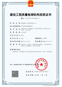 建设工程质量检测机构-资质证书